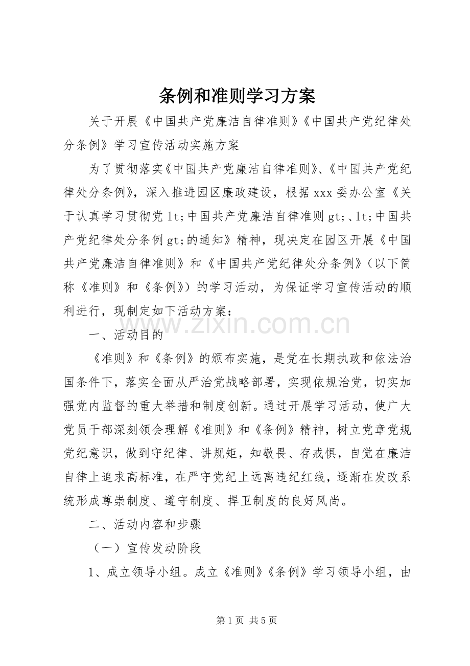 条例和准则学习实施方案.docx_第1页