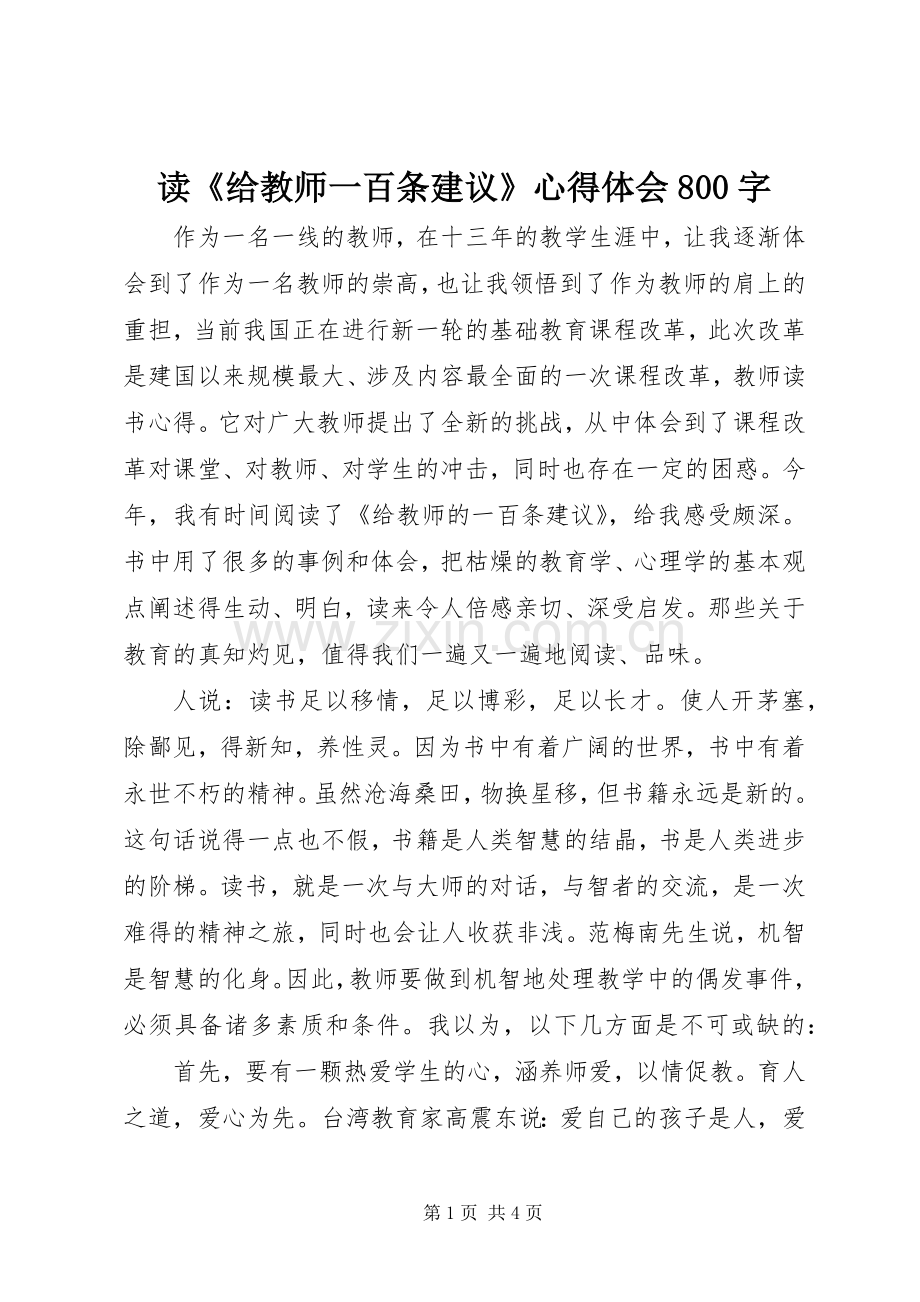 读《给教师一百条建议》心得体会800字.docx_第1页