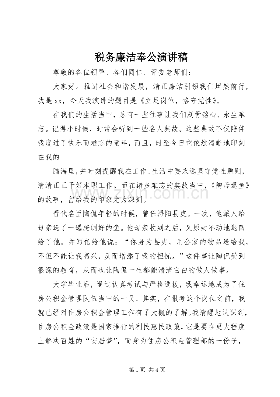 税务廉洁奉公演讲稿.docx_第1页