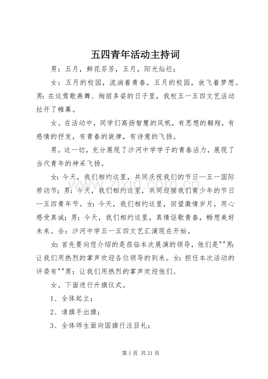 五四青年活动主持词.docx_第1页