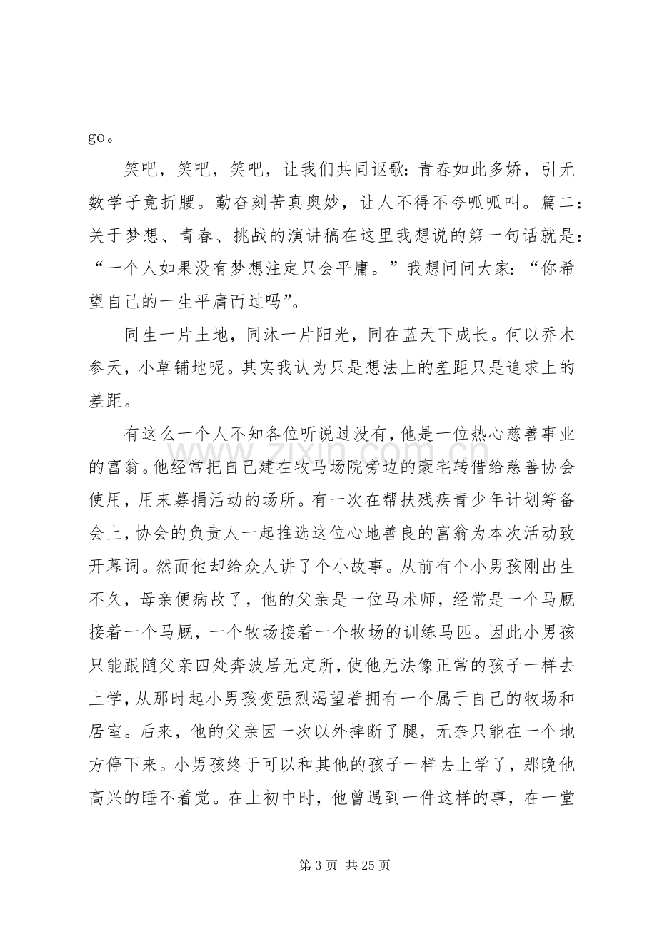 挑战青春无极限的演讲稿.docx_第3页