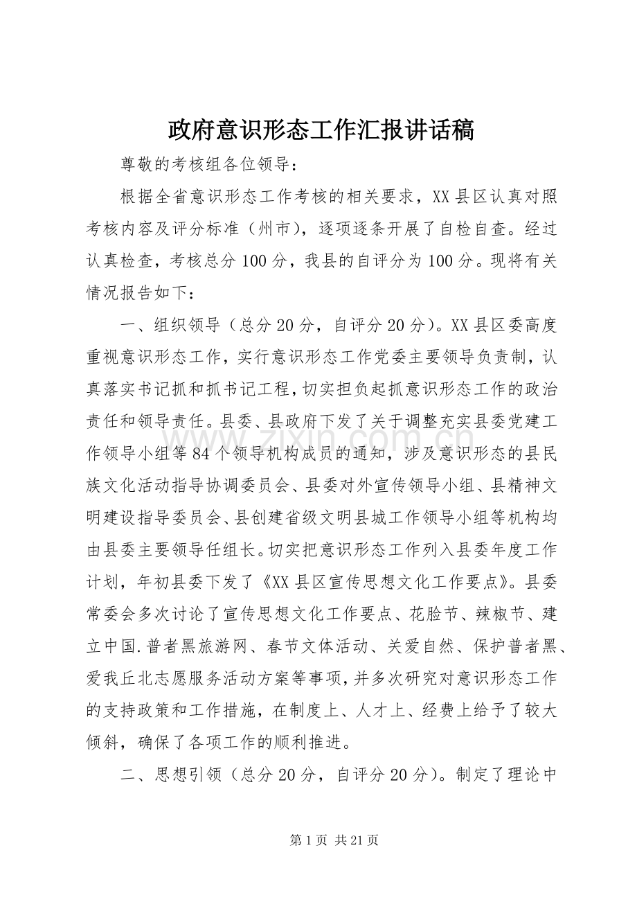 政府意识形态工作汇报讲话稿.docx_第1页