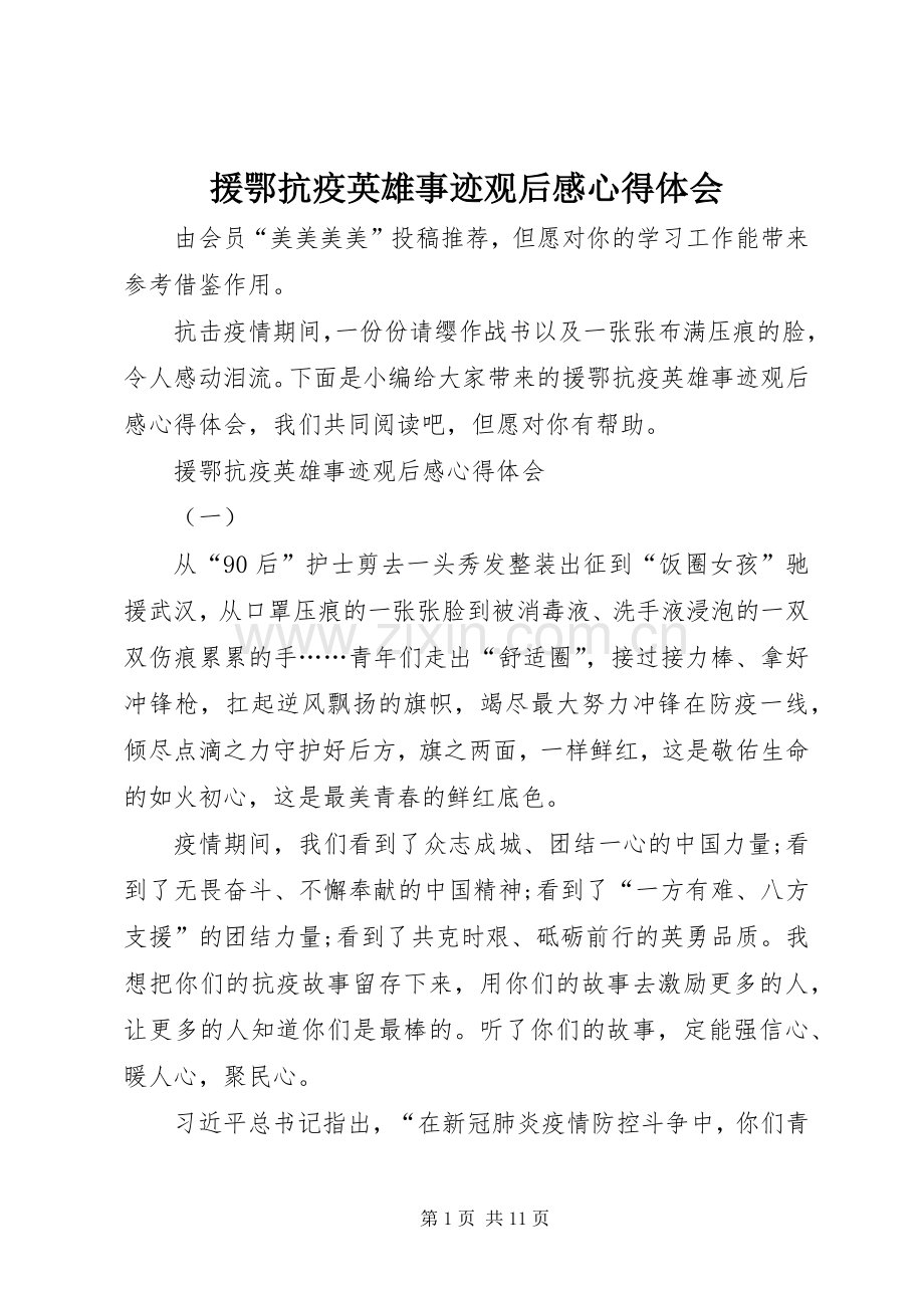 援鄂抗疫英雄事迹观后感心得体会.docx_第1页