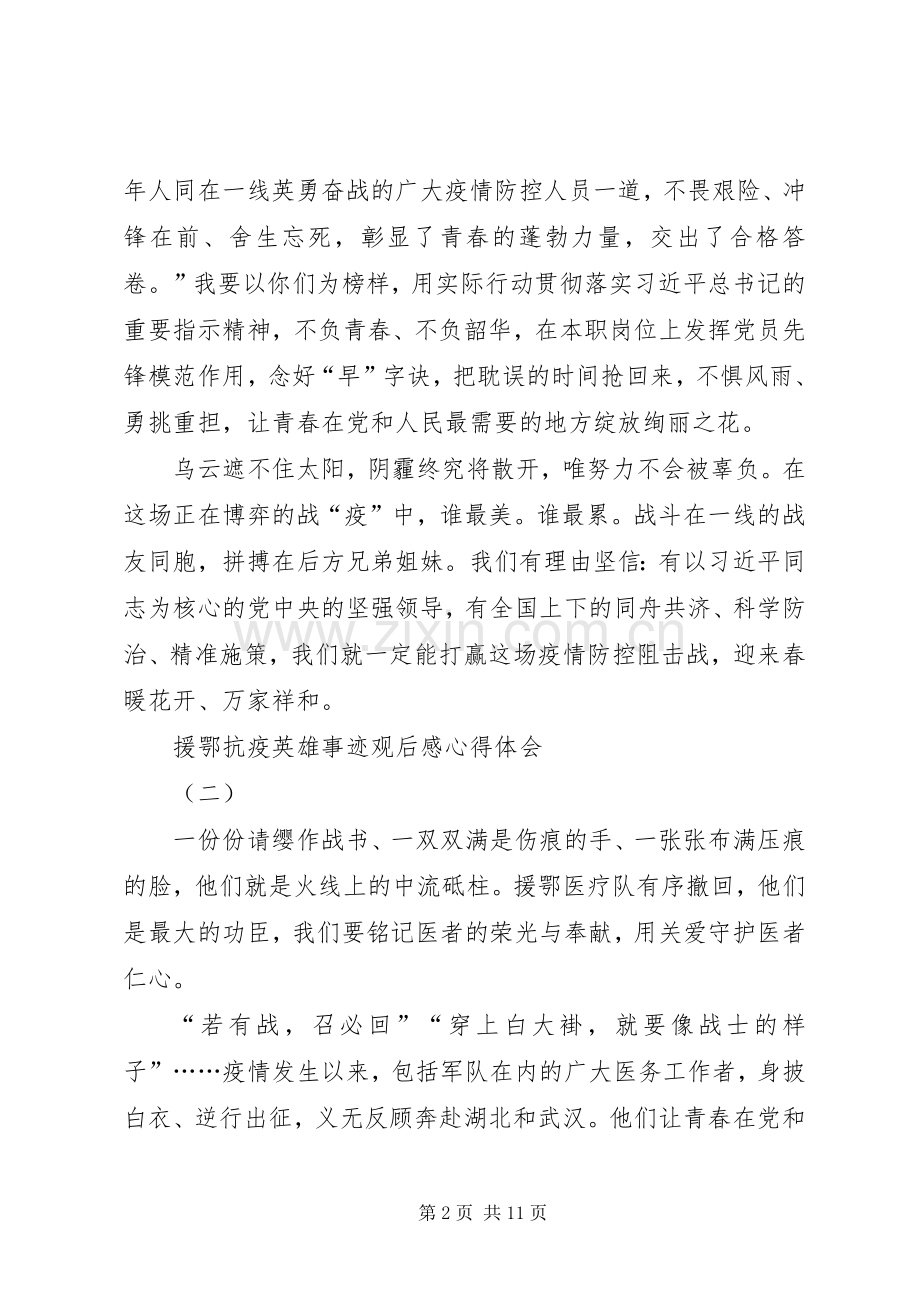 援鄂抗疫英雄事迹观后感心得体会.docx_第2页