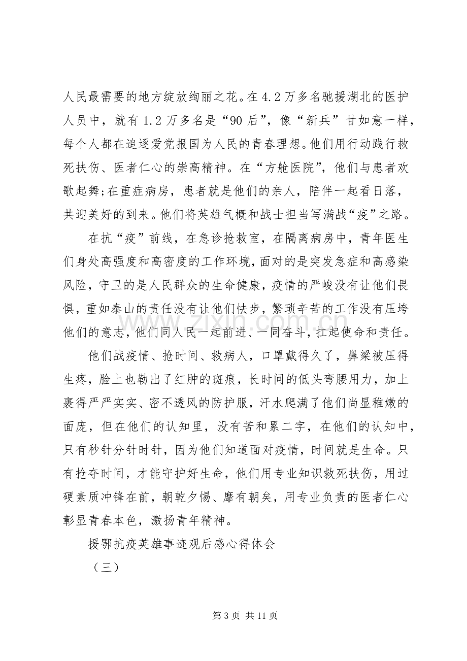 援鄂抗疫英雄事迹观后感心得体会.docx_第3页