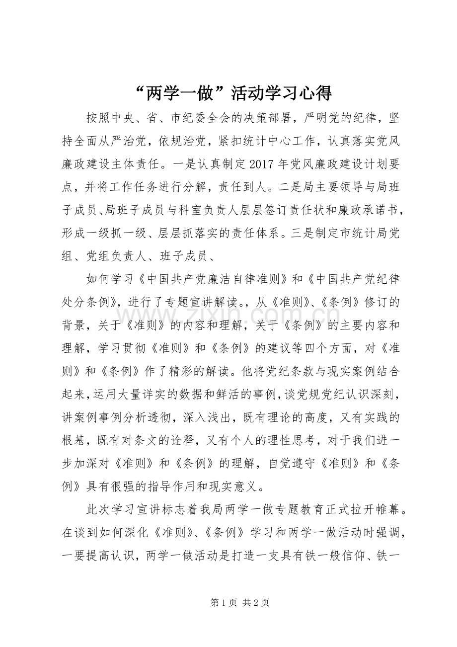 “两学一做”活动学习心得.docx_第1页