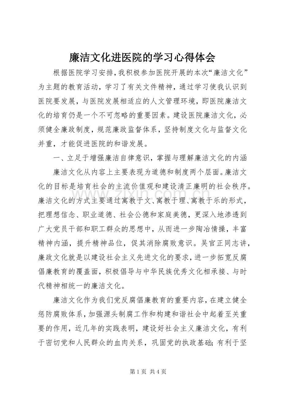 廉洁文化进医院的学习心得体会.docx_第1页