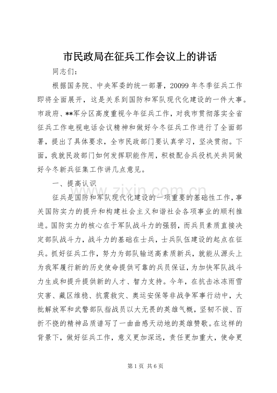 市民政局在征兵工作会议上的讲话.docx_第1页