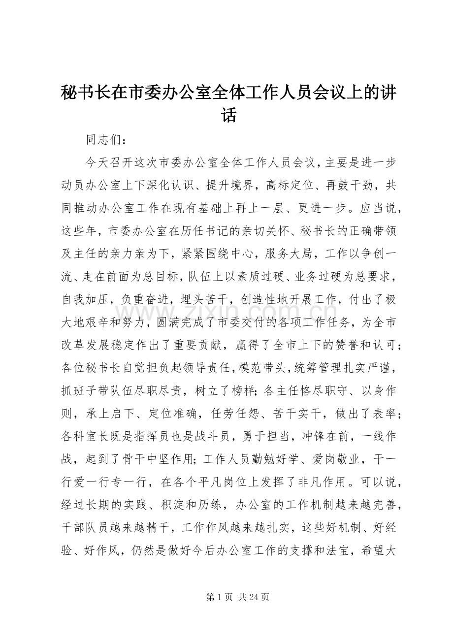 秘书长在市委办公室全体工作人员会议上的讲话.docx_第1页