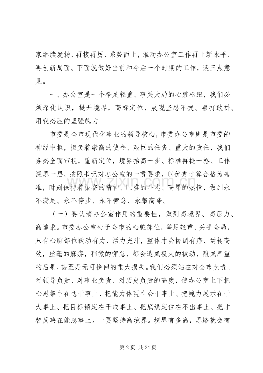 秘书长在市委办公室全体工作人员会议上的讲话.docx_第2页