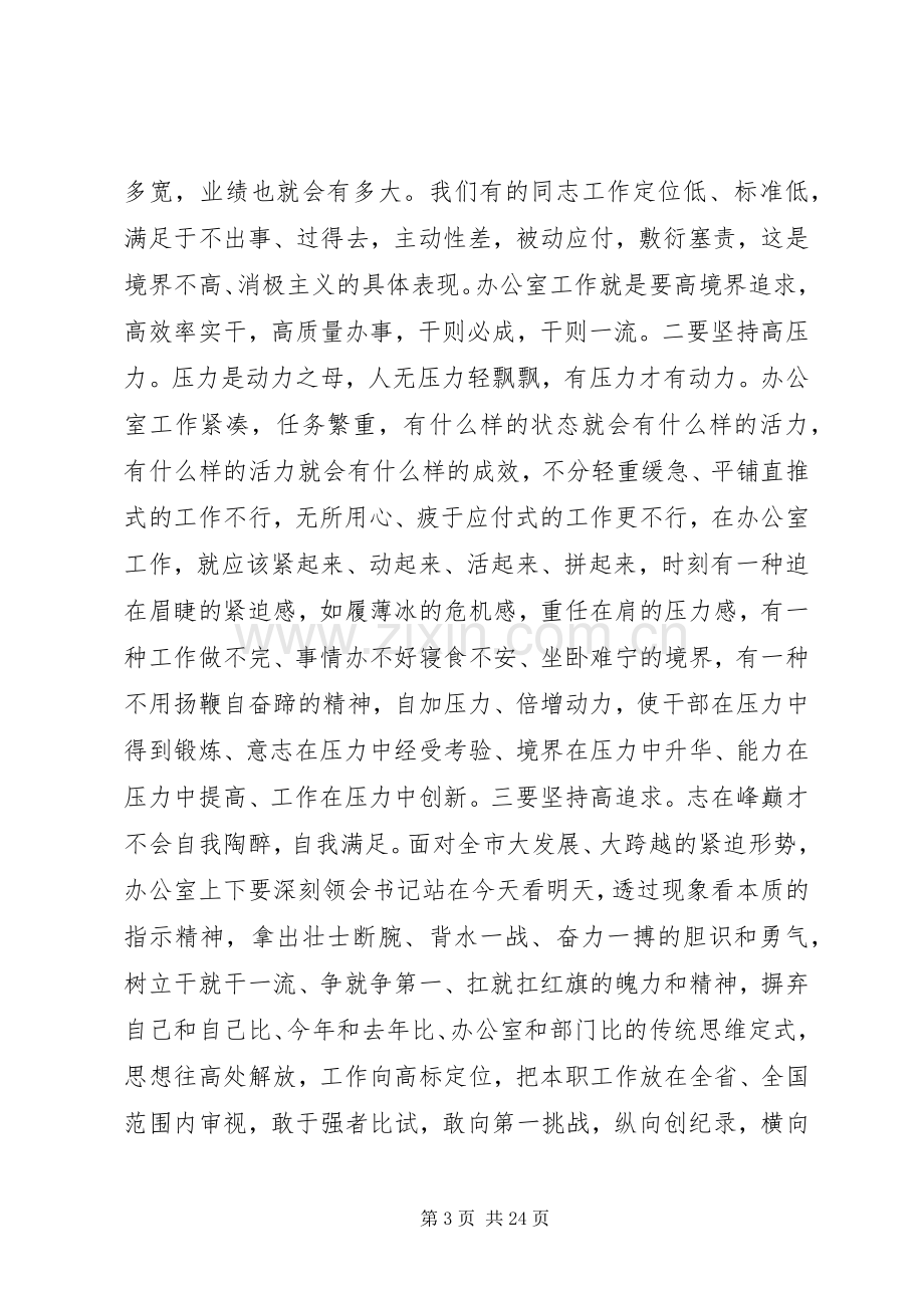 秘书长在市委办公室全体工作人员会议上的讲话.docx_第3页