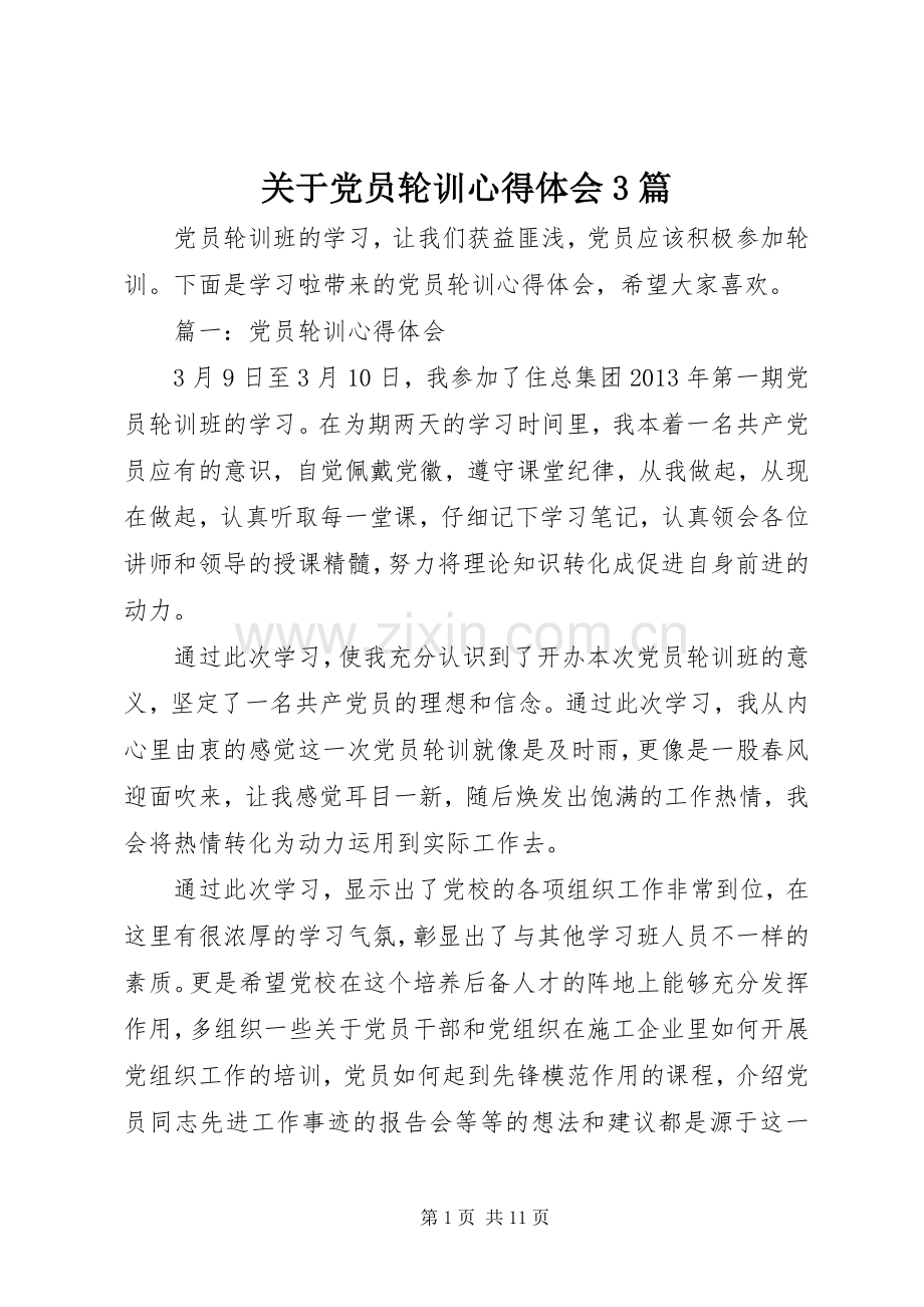 关于党员轮训心得体会3篇.docx_第1页