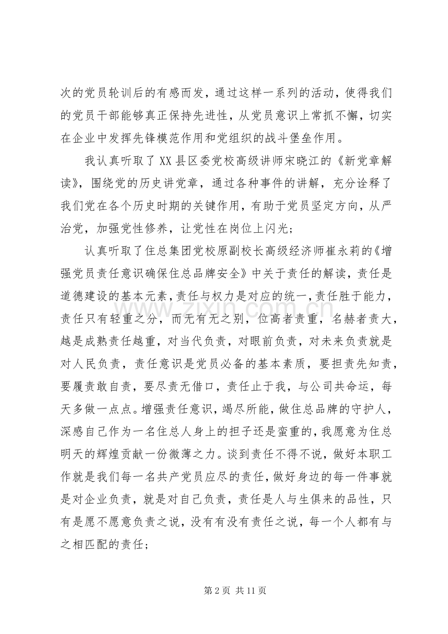 关于党员轮训心得体会3篇.docx_第2页