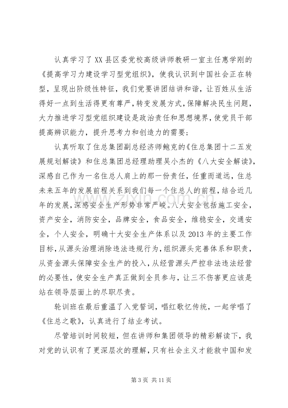 关于党员轮训心得体会3篇.docx_第3页