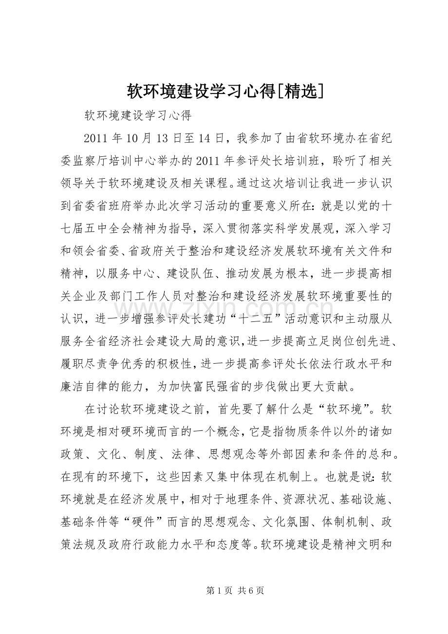 软环境建设学习心得[].docx_第1页