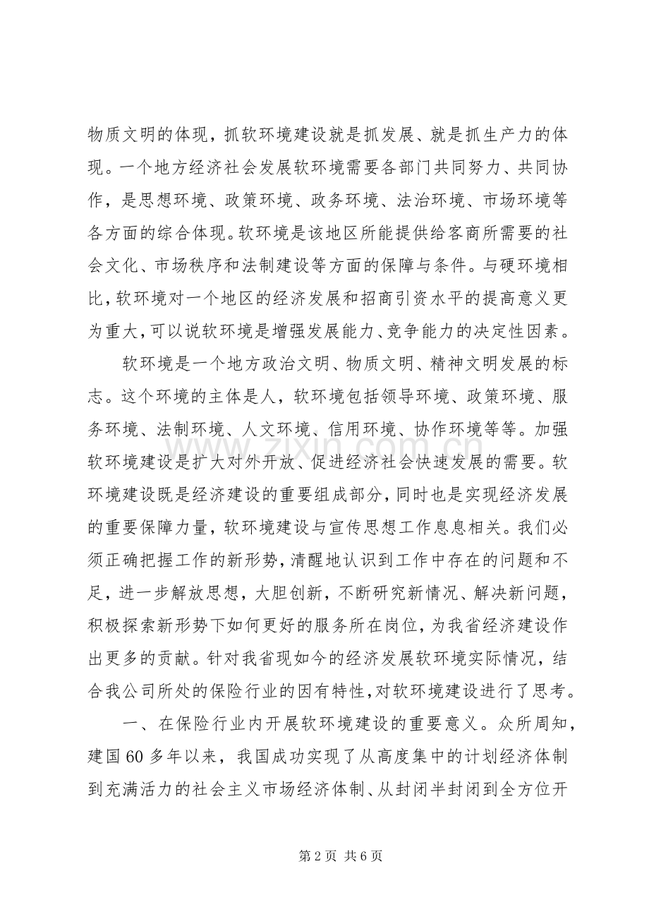 软环境建设学习心得[].docx_第2页