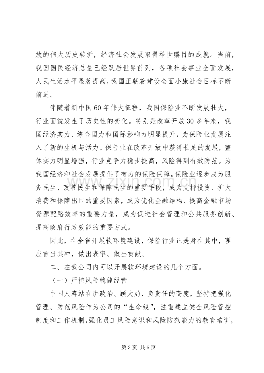 软环境建设学习心得[].docx_第3页