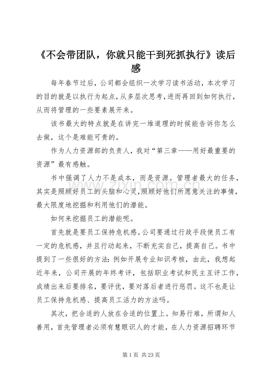 《不会带团队你就只能干到死抓执行》读后感.docx_第1页