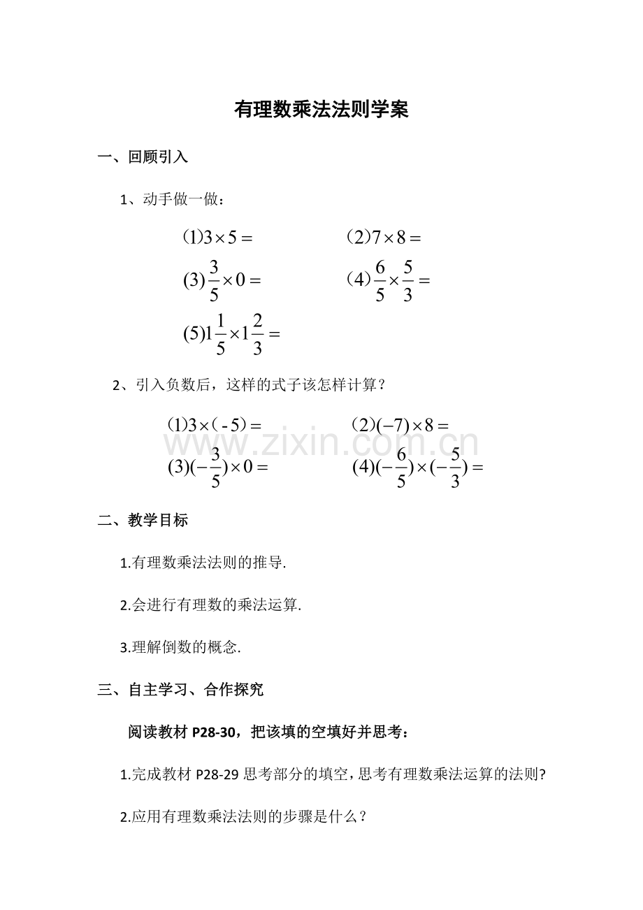 有理数乘法法则学案.docx_第1页