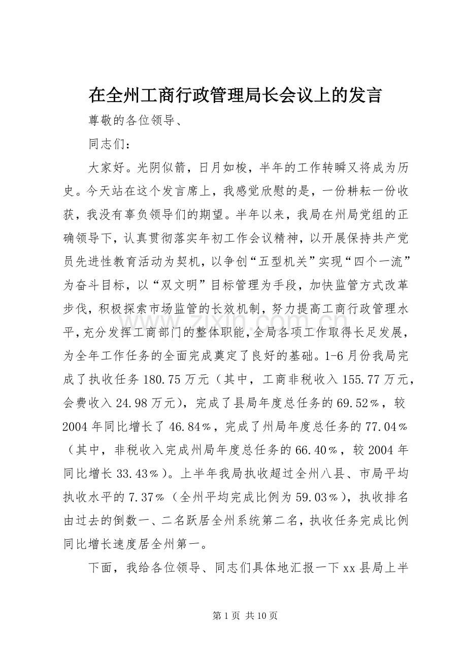 在全州工商行政管理局长会议上的发言.docx_第1页