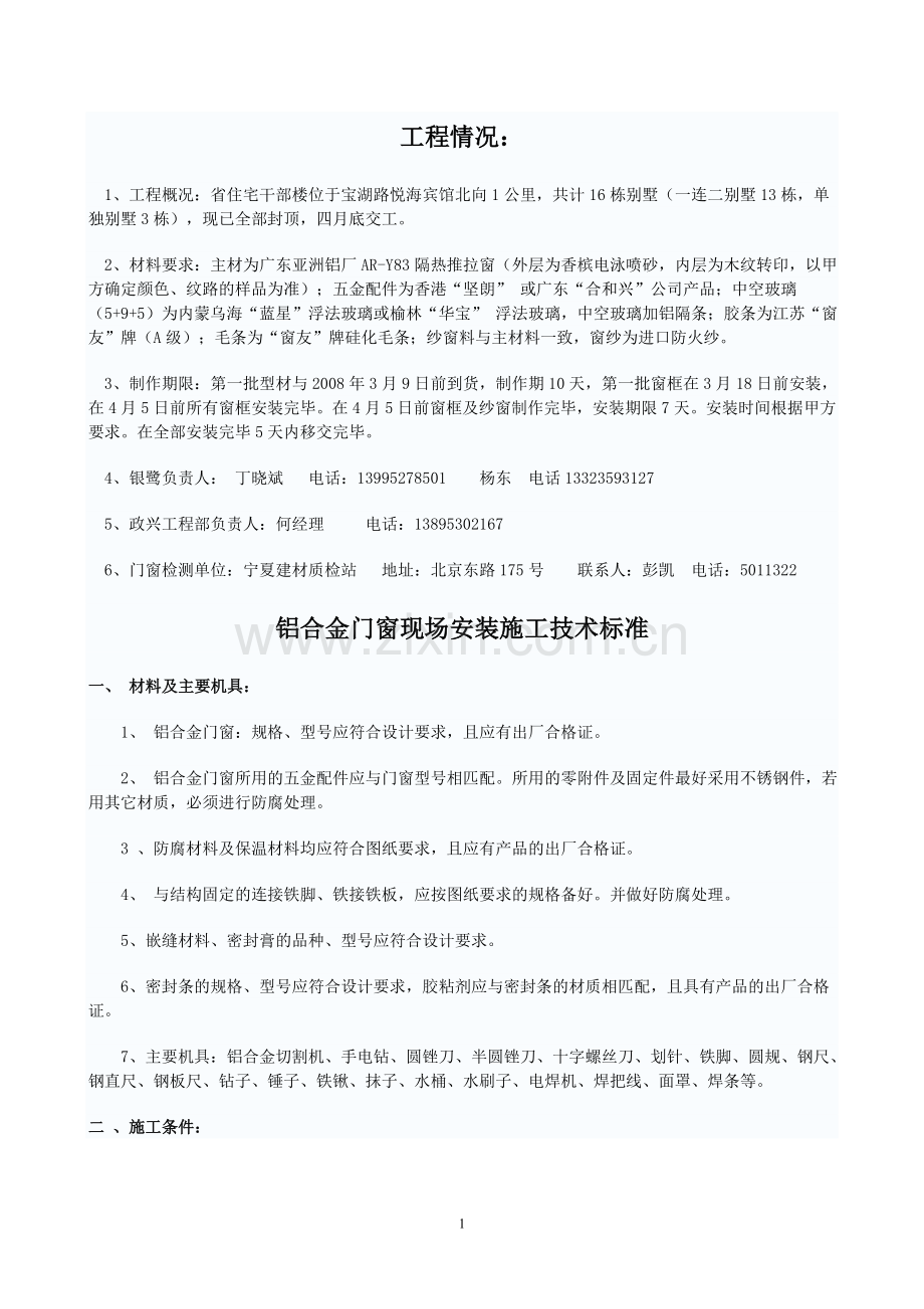 铝合金门窗施工技术标准.doc_第1页