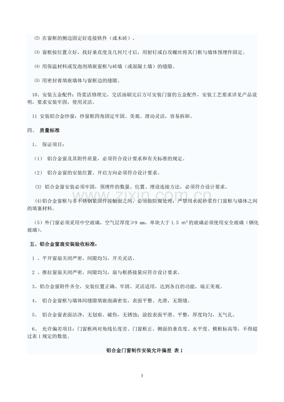 铝合金门窗施工技术标准.doc_第3页