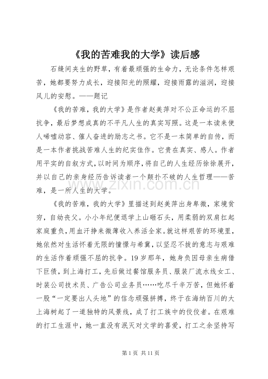 《我的苦难我的大学》读后感.docx_第1页