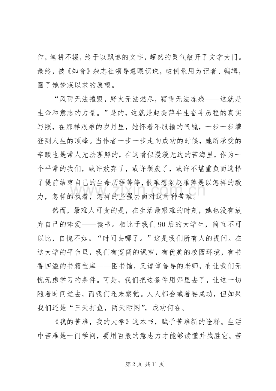 《我的苦难我的大学》读后感.docx_第2页