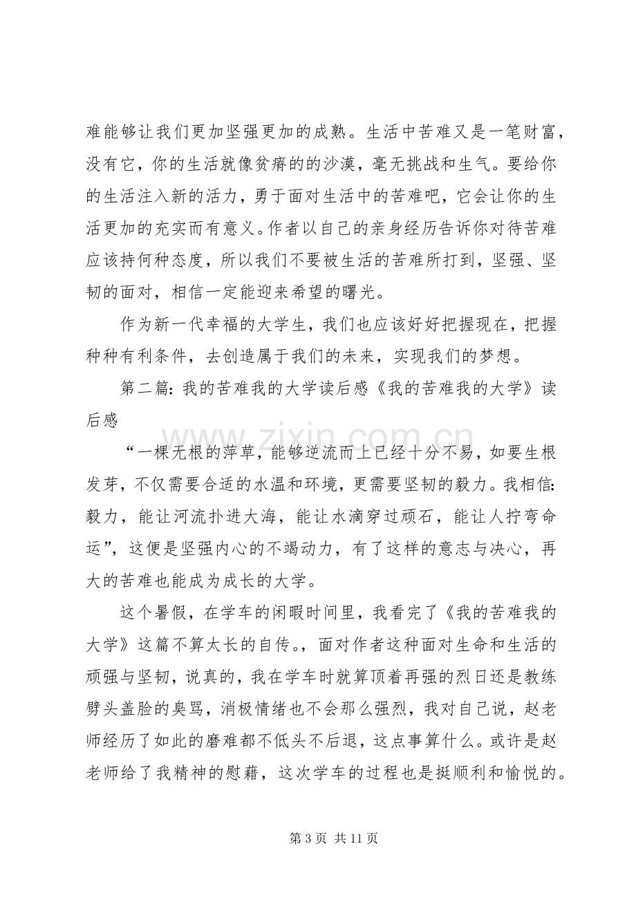 《我的苦难我的大学》读后感.docx_第3页