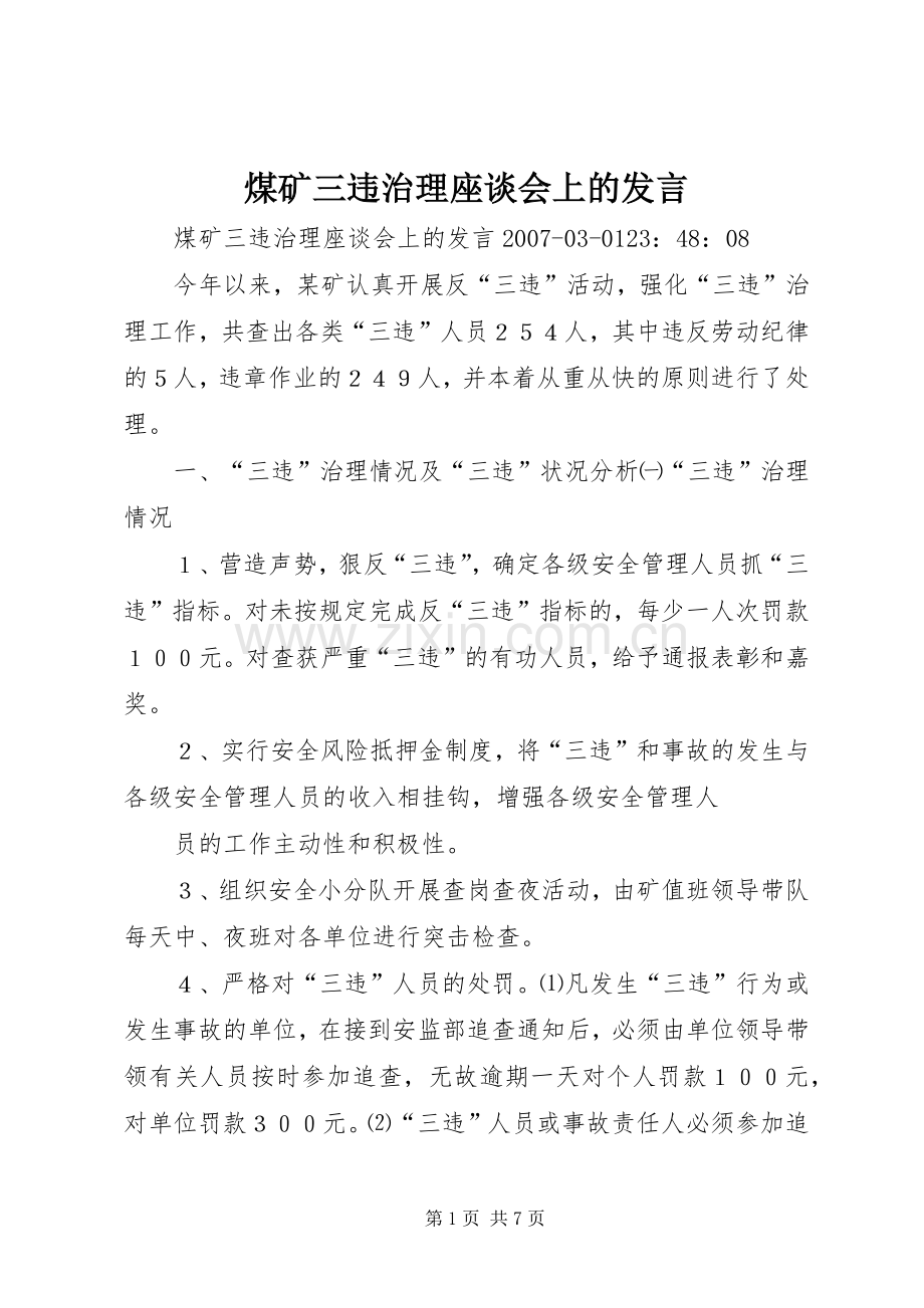 煤矿三违治理座谈会上的发言.docx_第1页