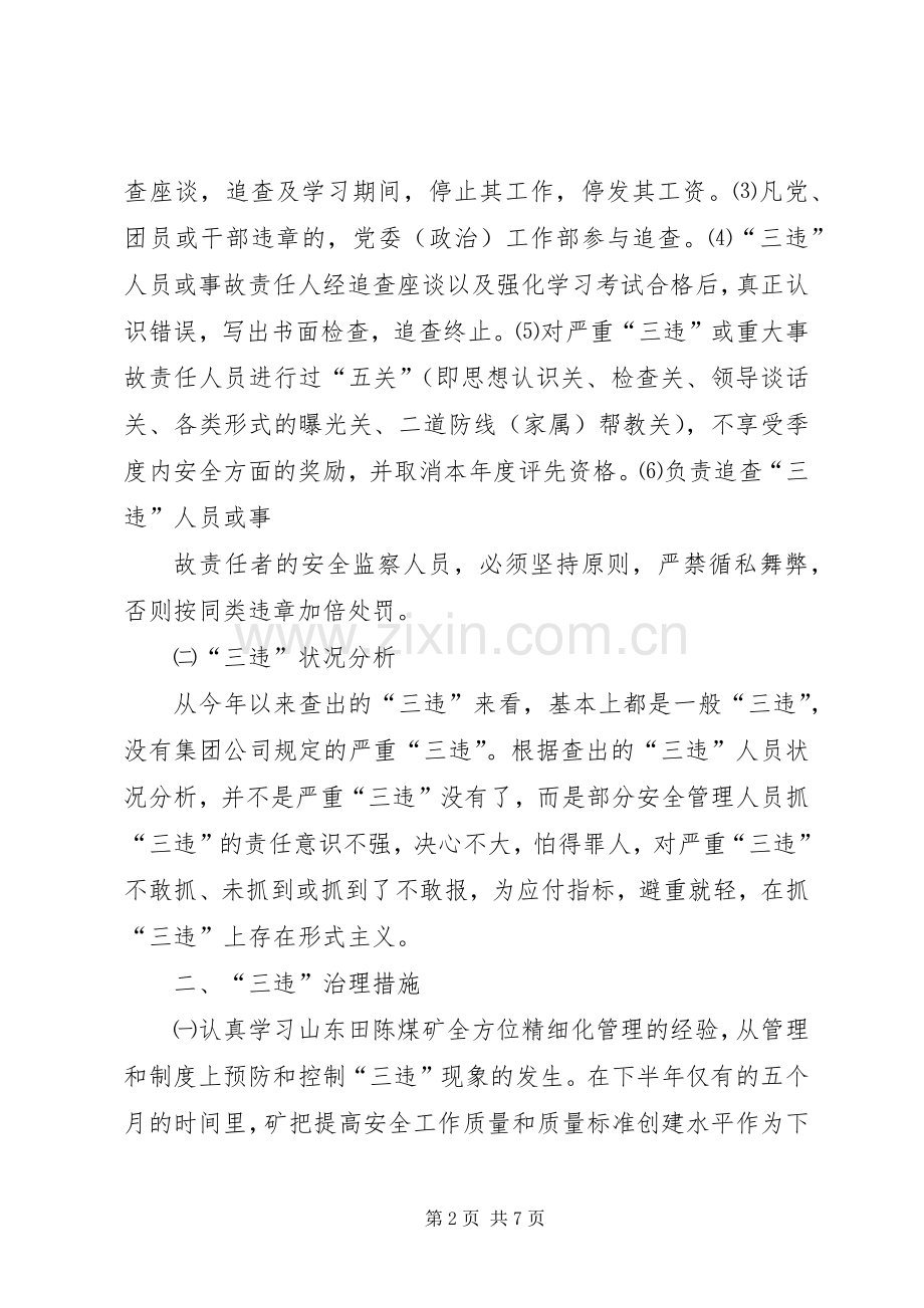 煤矿三违治理座谈会上的发言.docx_第2页