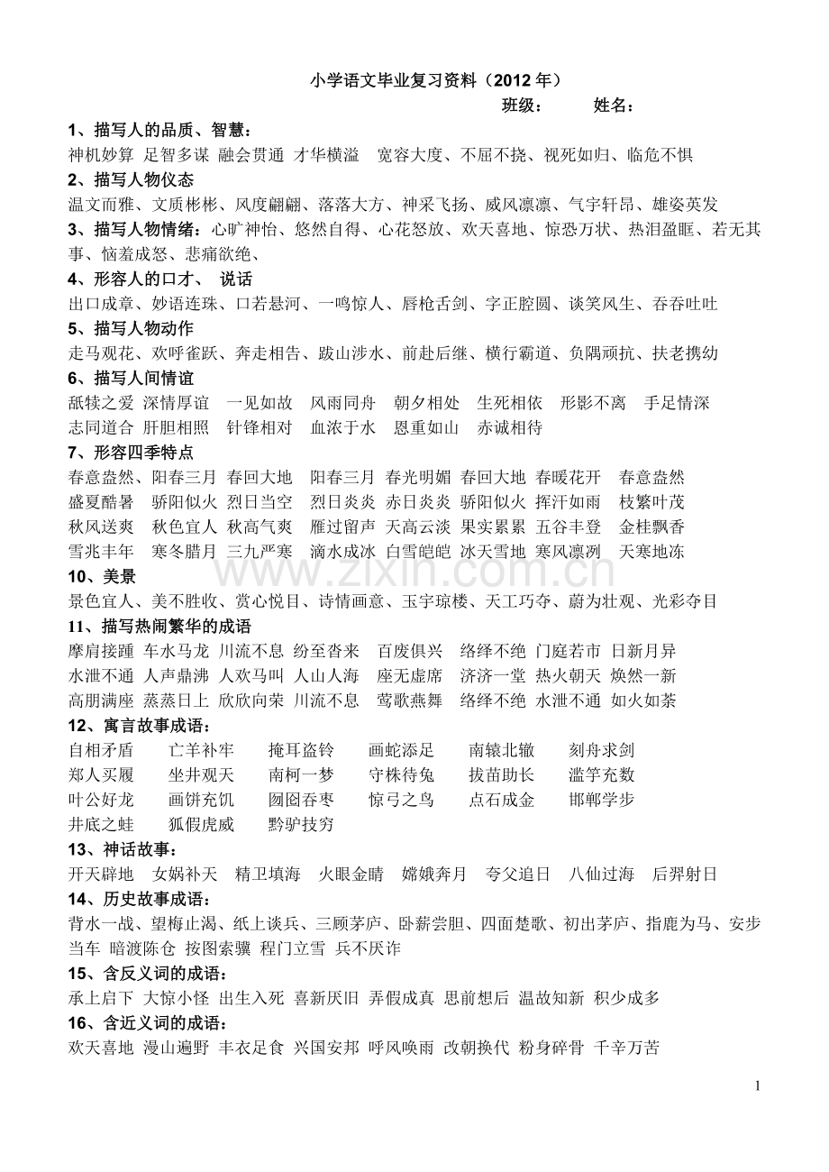 六年级语文复习资料(2012).doc_第1页