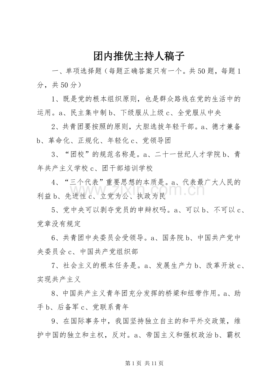 团内推优主持人稿子.docx_第1页