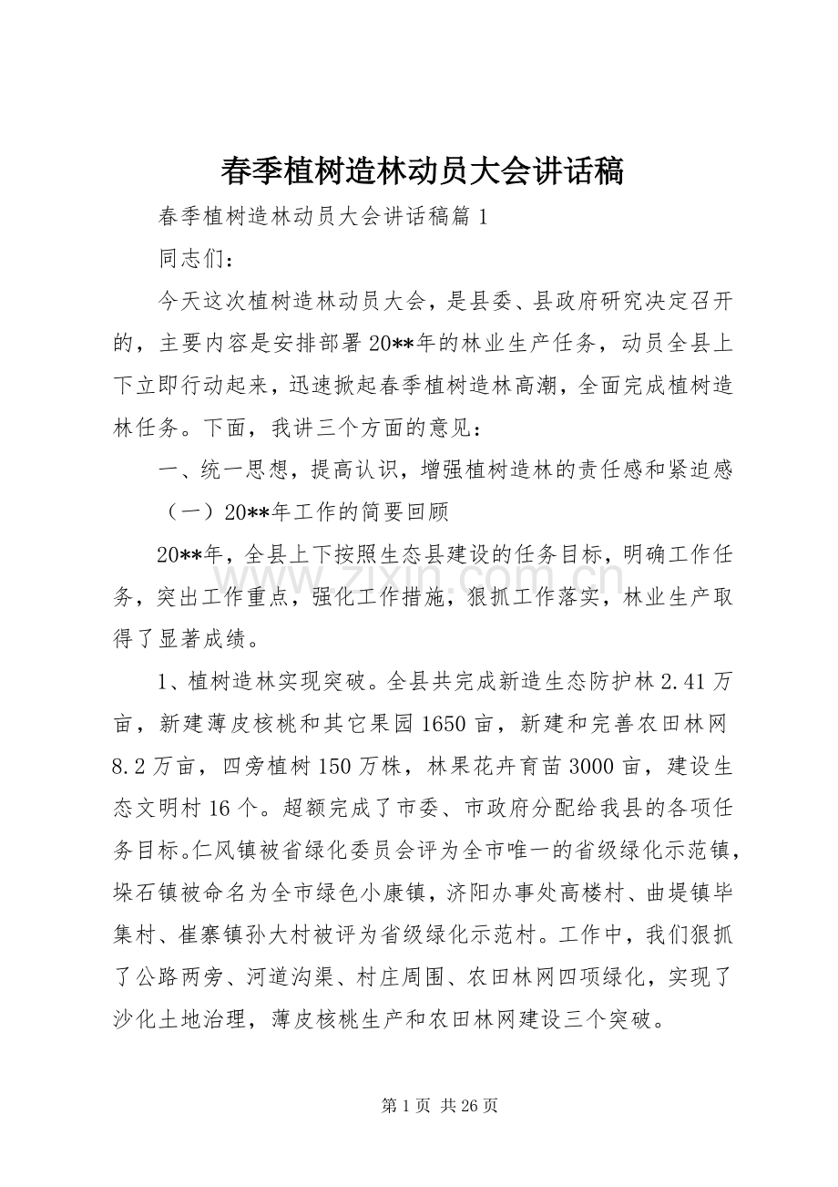 春季植树造林动员大会讲话稿.docx_第1页