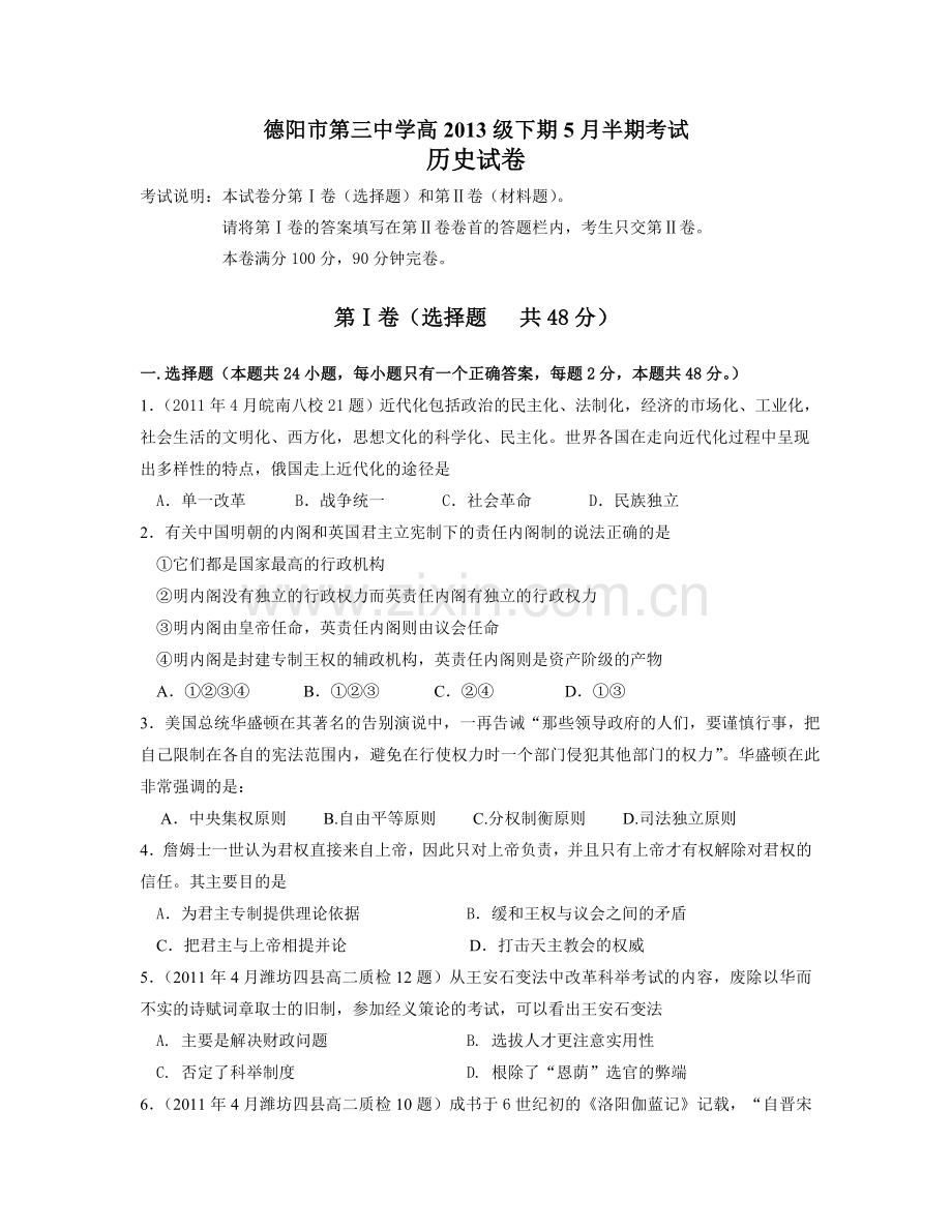 德阳三中高2013级高二下期5月半期考试历史试卷.doc_第1页