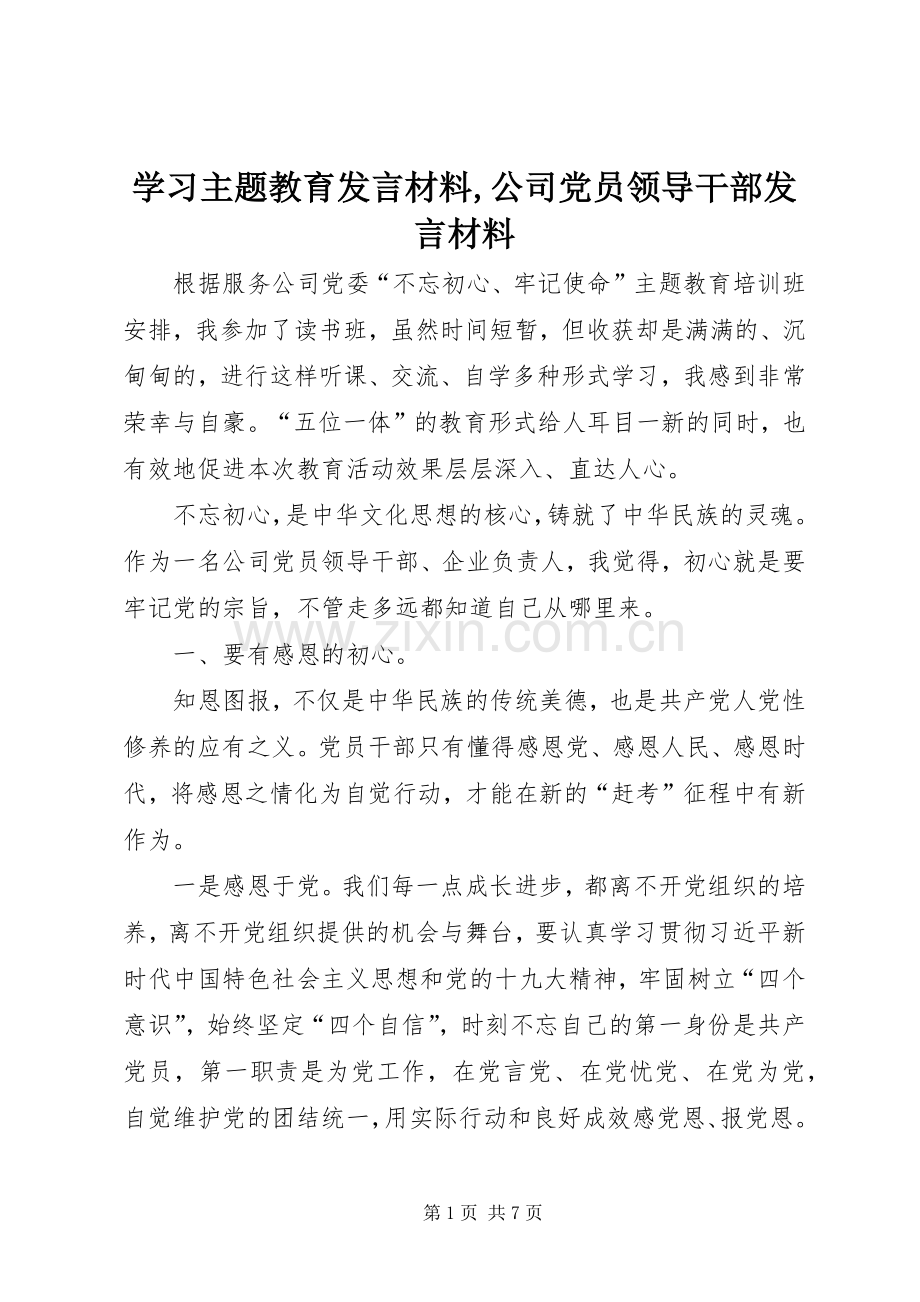 学习主题教育发言材料,公司党员领导干部发言材料.docx_第1页