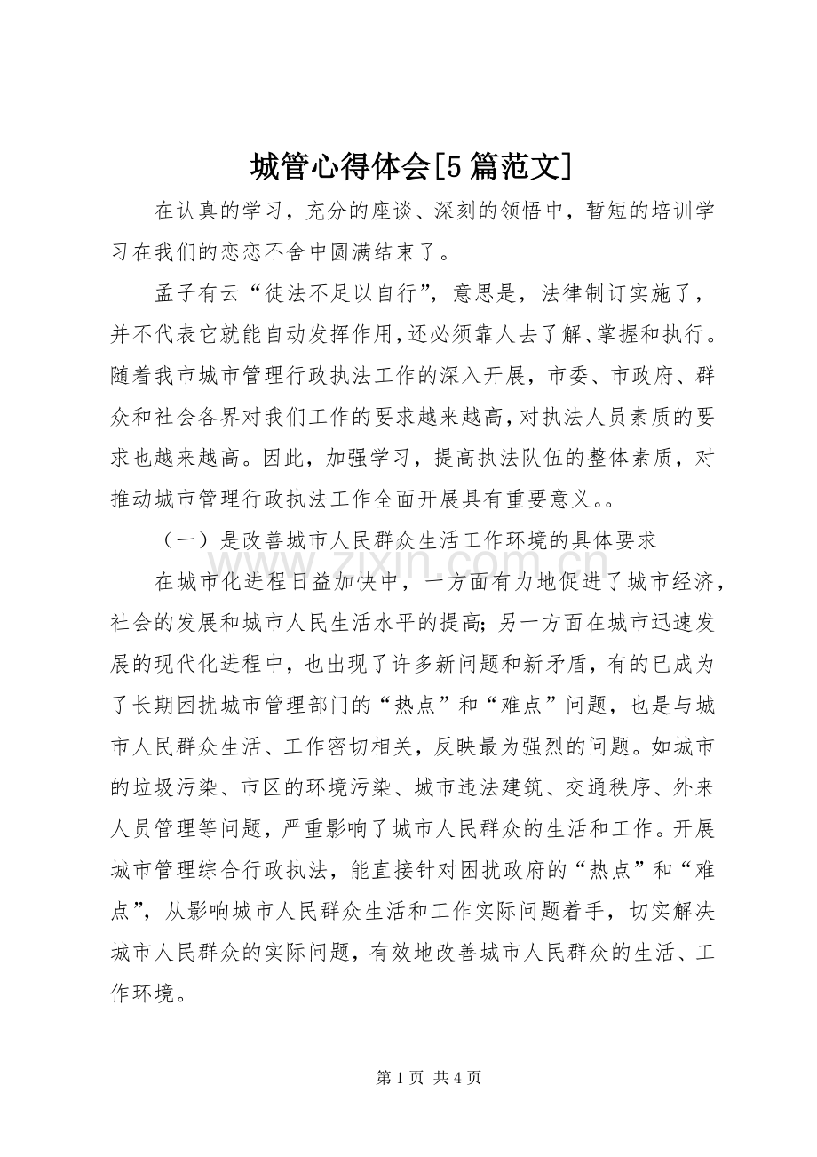 城管心得体会[5篇范文].docx_第1页