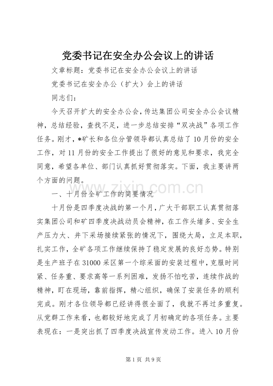 党委书记在安全办公会议上的讲话.docx_第1页