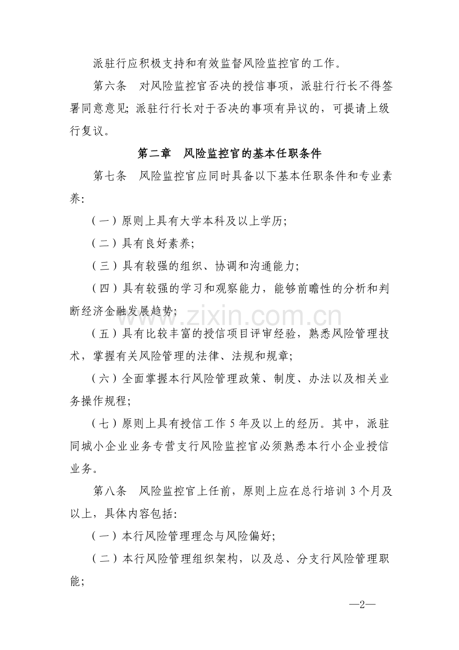 银行派驻分支行风险监控官管理办法.docx_第2页