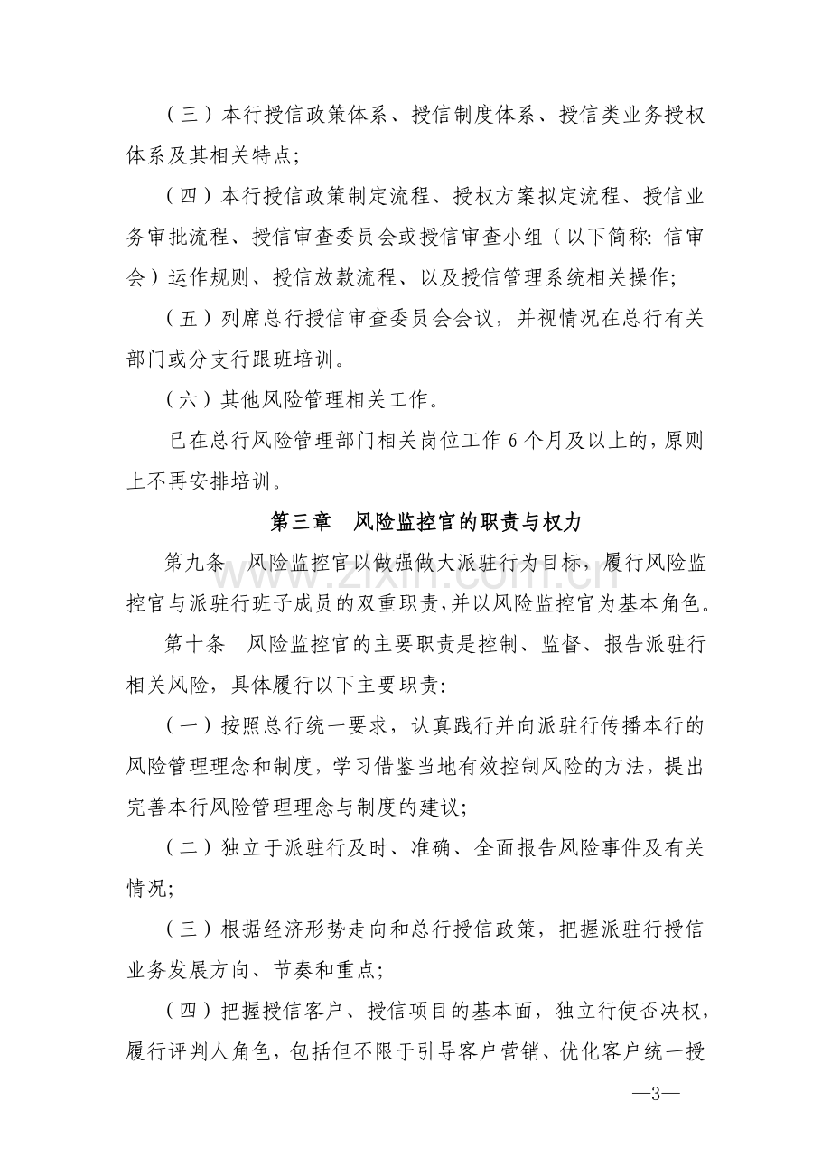 银行派驻分支行风险监控官管理办法.docx_第3页