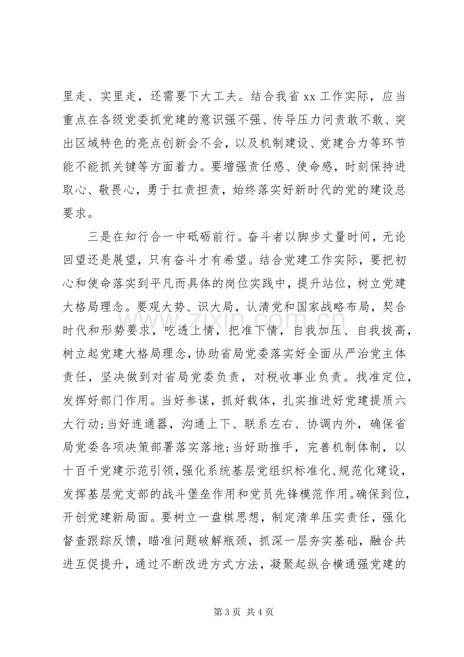 党建处党支部书记主题教育心得体会.docx_第3页