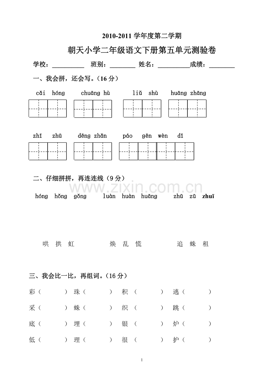 人教版语文二年级下册单元试卷第五单元.doc_第1页