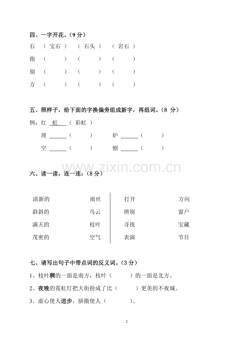 人教版语文二年级下册单元试卷第五单元.doc_第2页