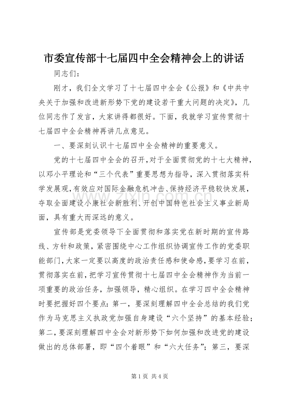 市委宣传部十七届四中全会精神会上的讲话.docx_第1页