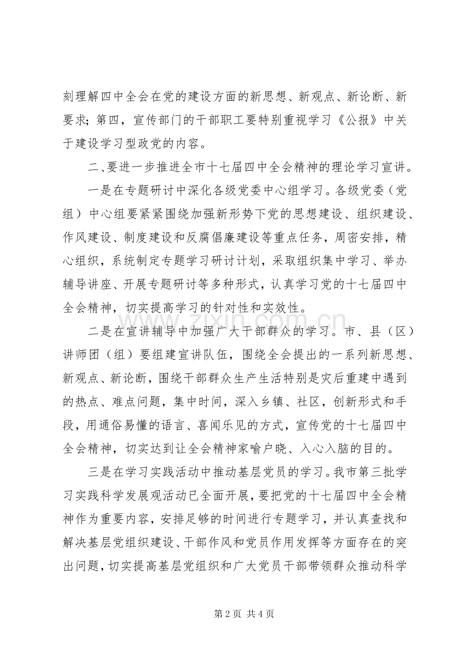 市委宣传部十七届四中全会精神会上的讲话.docx_第2页