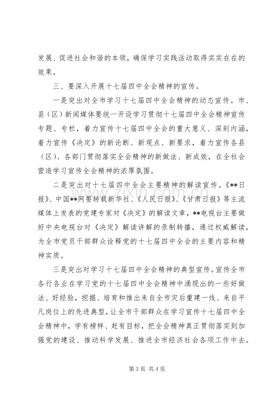 市委宣传部十七届四中全会精神会上的讲话.docx_第3页