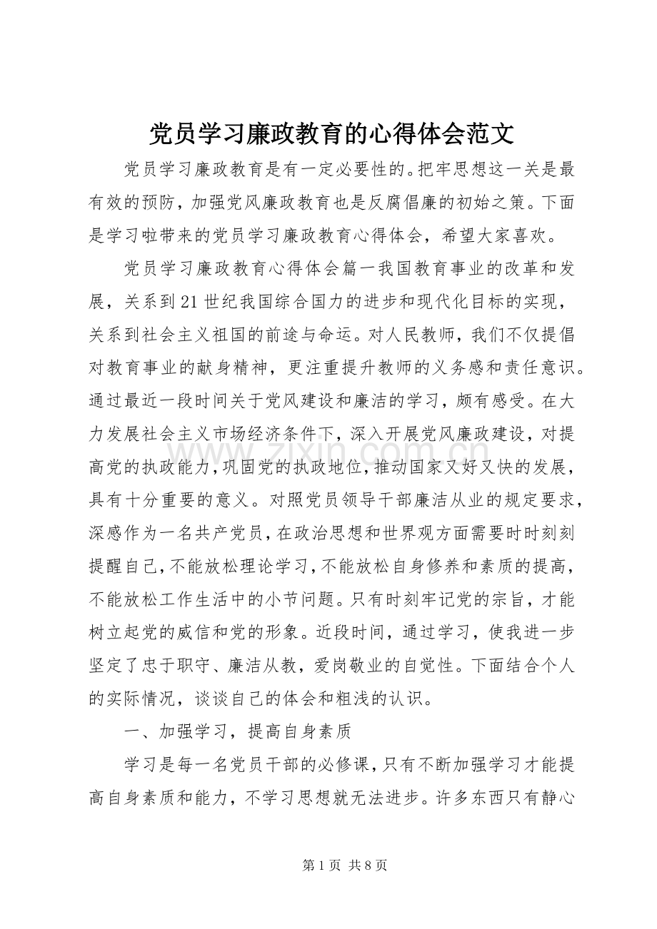 党员学习廉政教育的心得体会范文.docx_第1页