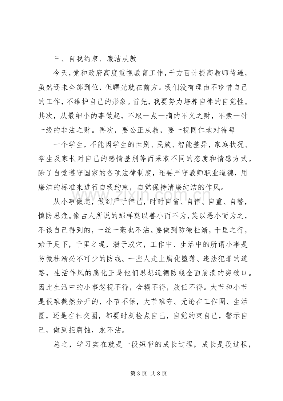 党员学习廉政教育的心得体会范文.docx_第3页