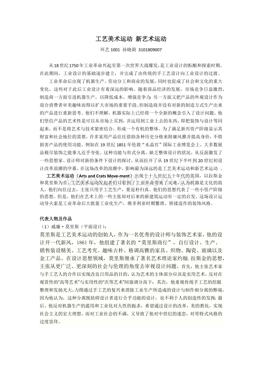 工艺美术运动与新艺术运动的发展和异同.doc_第1页