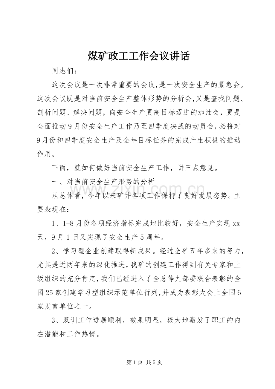 煤矿政工工作会议讲话.docx_第1页